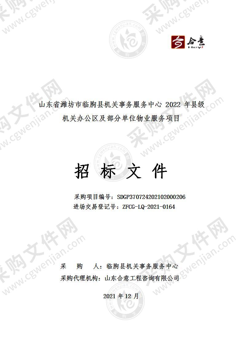 山东省潍坊市临朐县机关事务服务中心2022年县级机关办公区及部分单位物业服务项目