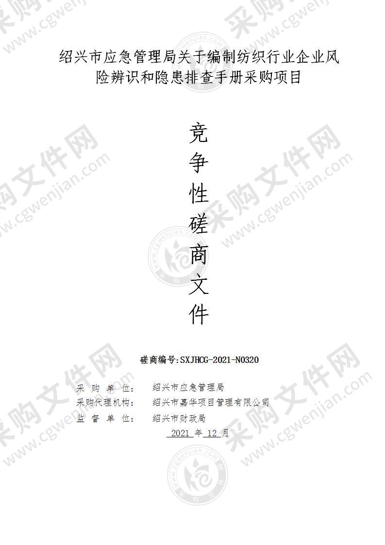 绍兴市应急管理局关于编制纺织行业企业风险辨识和隐患排查手册采购项目