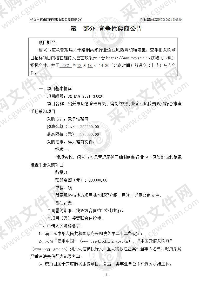 绍兴市应急管理局关于编制纺织行业企业风险辨识和隐患排查手册采购项目