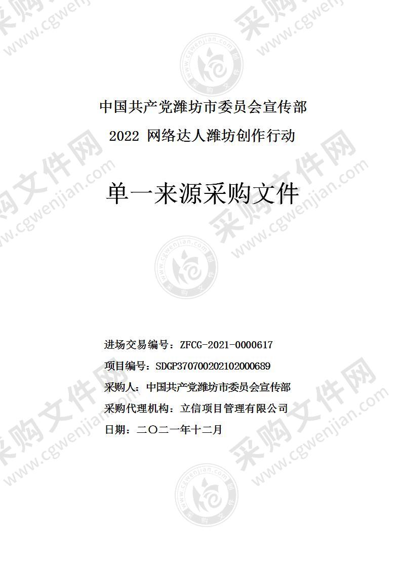 中国共产党潍坊市委员会宣传部2022网络达人潍坊创作行动