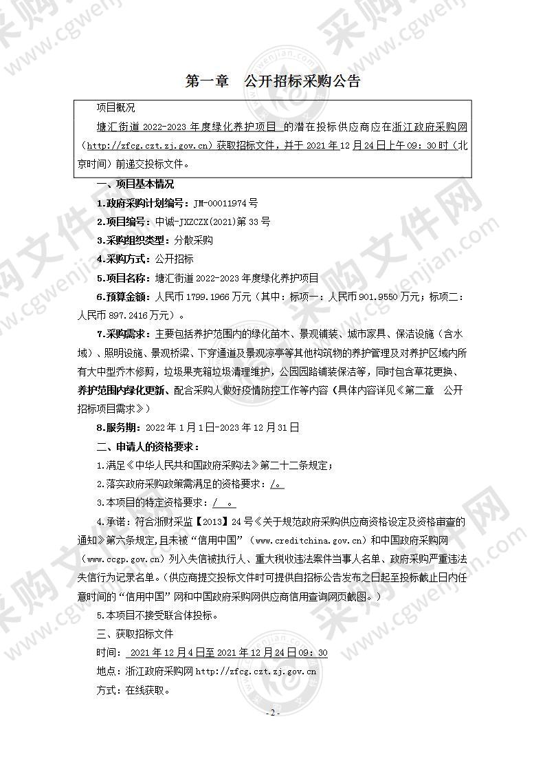 嘉兴市秀洲区塘汇街道办事处（城管办）塘汇街道2022-2023年度绿化养护项目