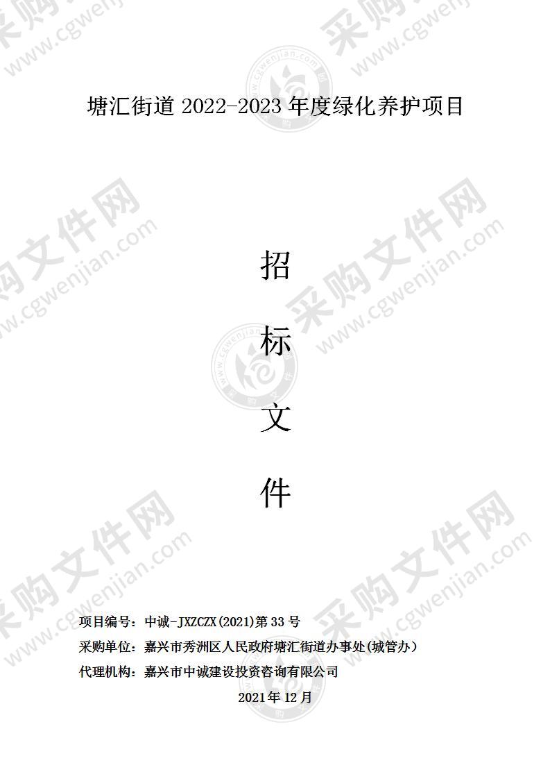 嘉兴市秀洲区塘汇街道办事处（城管办）塘汇街道2022-2023年度绿化养护项目