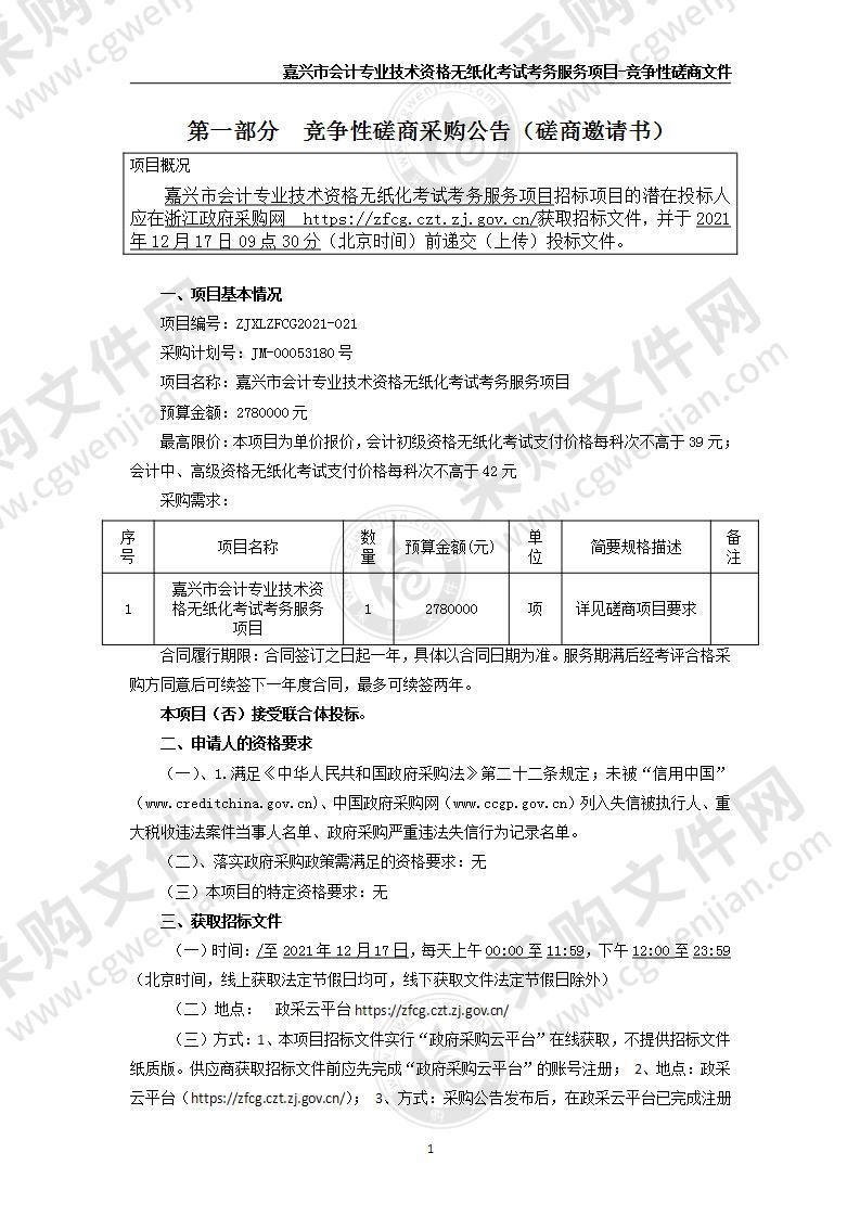 嘉兴市会计专业技术资格无纸化考试考务服务项目