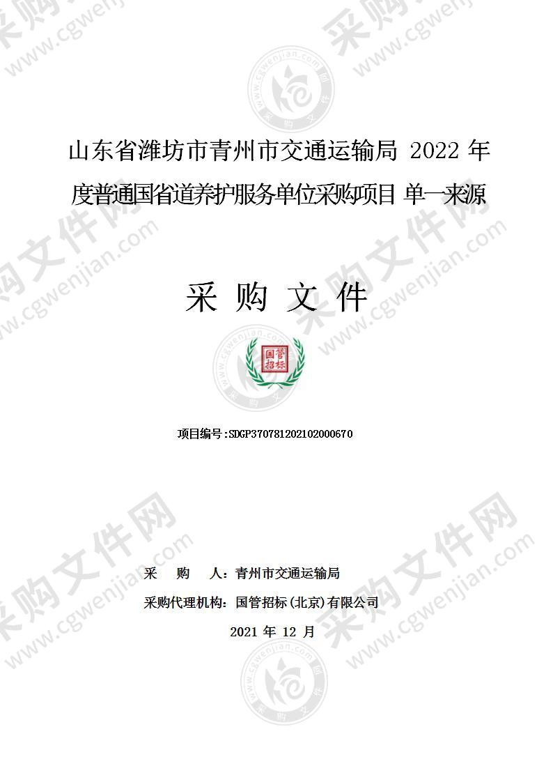 山东省潍坊市青州市交通运输局2022年度普通国省道养护服务单位采购项目