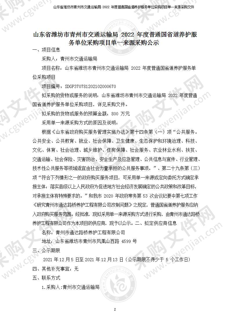 山东省潍坊市青州市交通运输局2022年度普通国省道养护服务单位采购项目