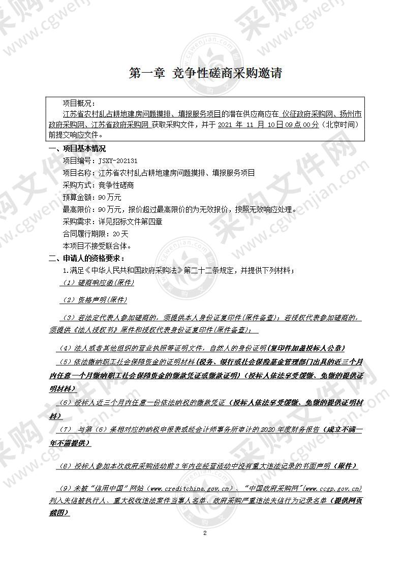 江苏省农村乱占耕地建房问题摸排、填报服务项目