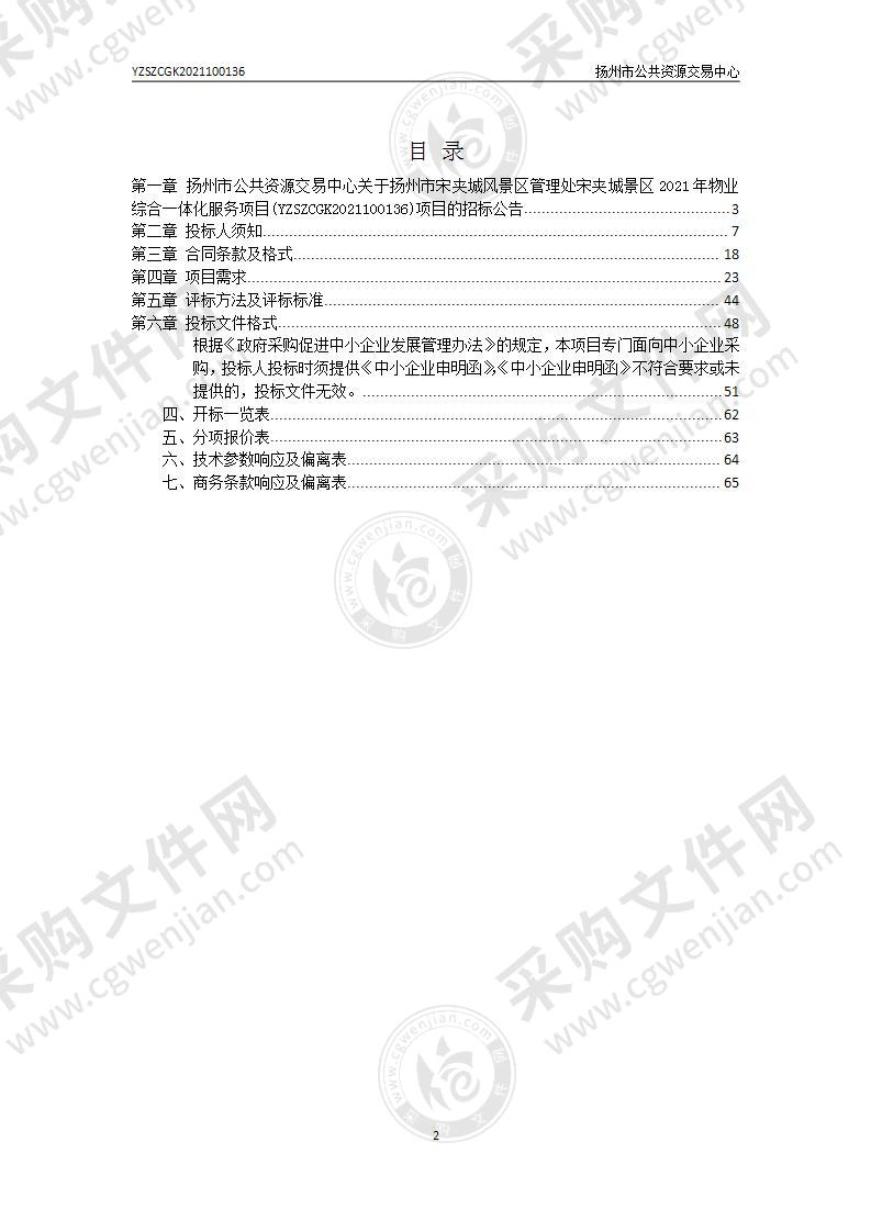 扬州市宋夹城风景区管理处宋夹城景区2021年物业综合一体化服务项目