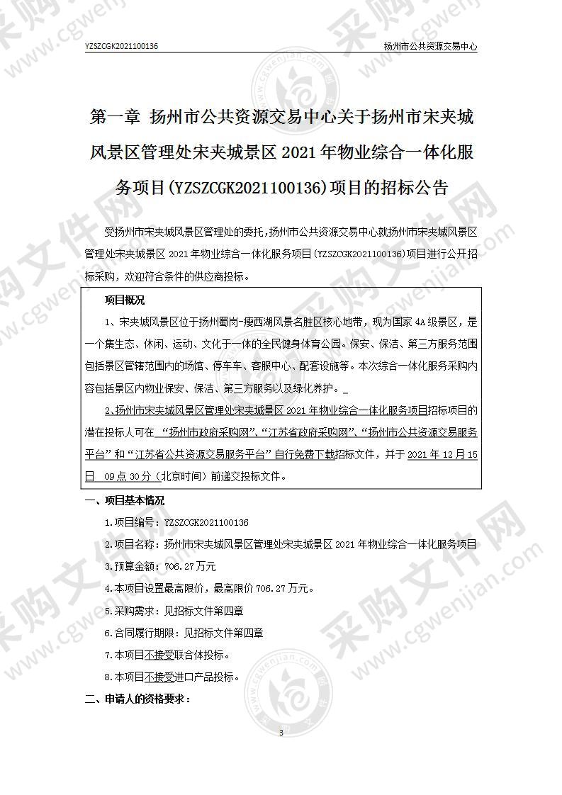 扬州市宋夹城风景区管理处宋夹城景区2021年物业综合一体化服务项目