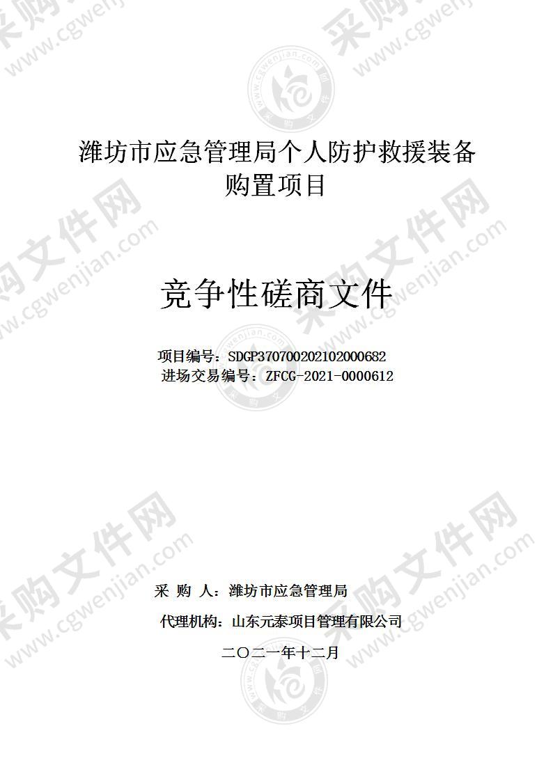 潍坊市应急管理局个人防护救援装备购置项目