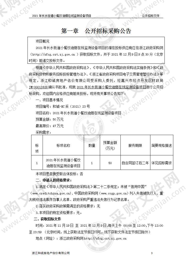 2021年长水街道小餐饮油烟在线监测设备项目