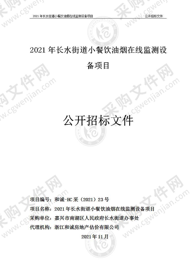 2021年长水街道小餐饮油烟在线监测设备项目