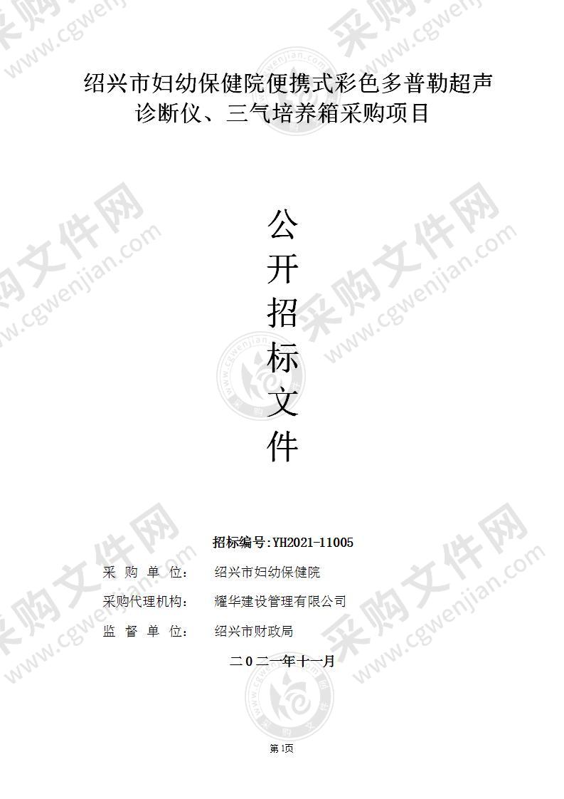 绍兴市妇幼保健院便携式彩色多普勒超声诊断仪、三气培养箱采购项目