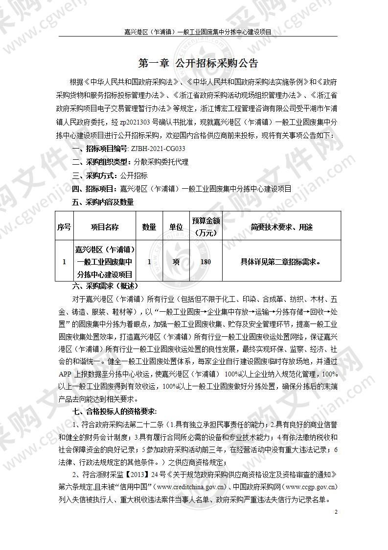 嘉兴港区（乍浦镇）一般工业固废集中分拣中心建设