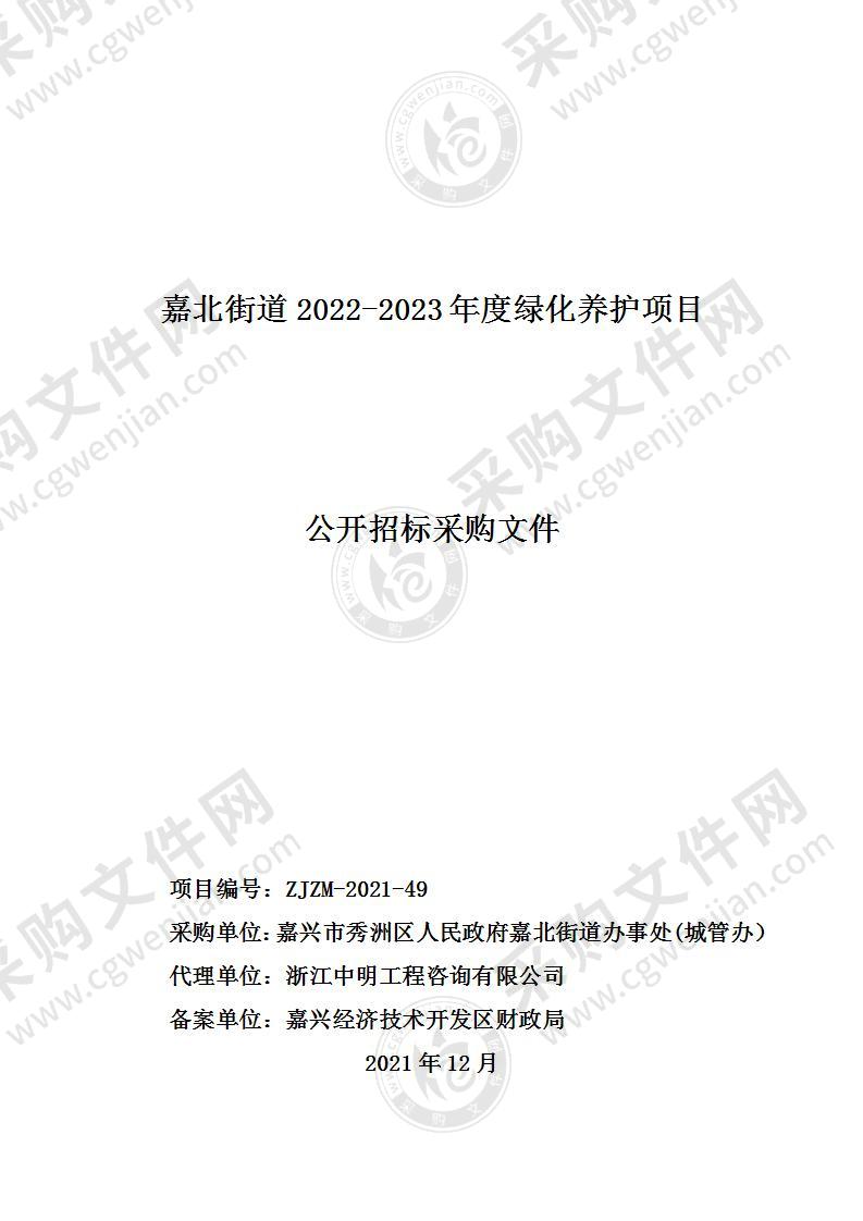 嘉北街道2022-2023年度绿化养护项目