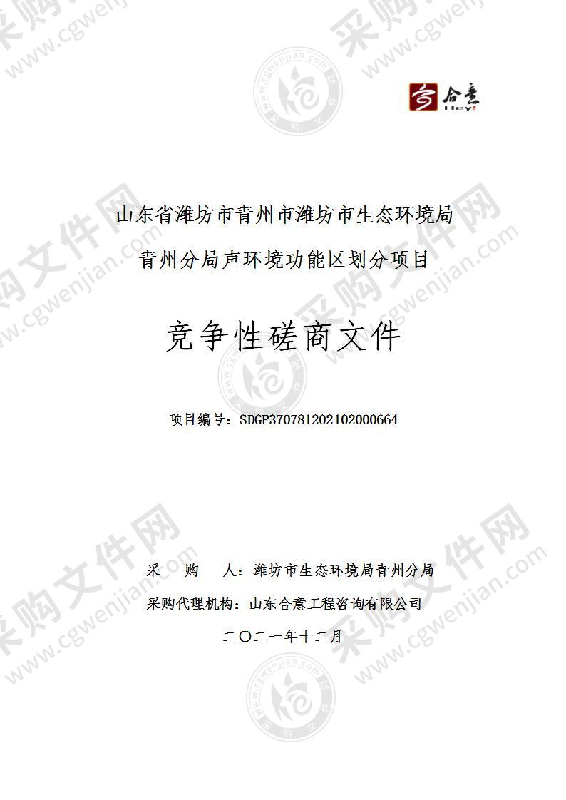 山东省潍坊市青州市潍坊市生态环境局青州分局声环境功能区划分项目