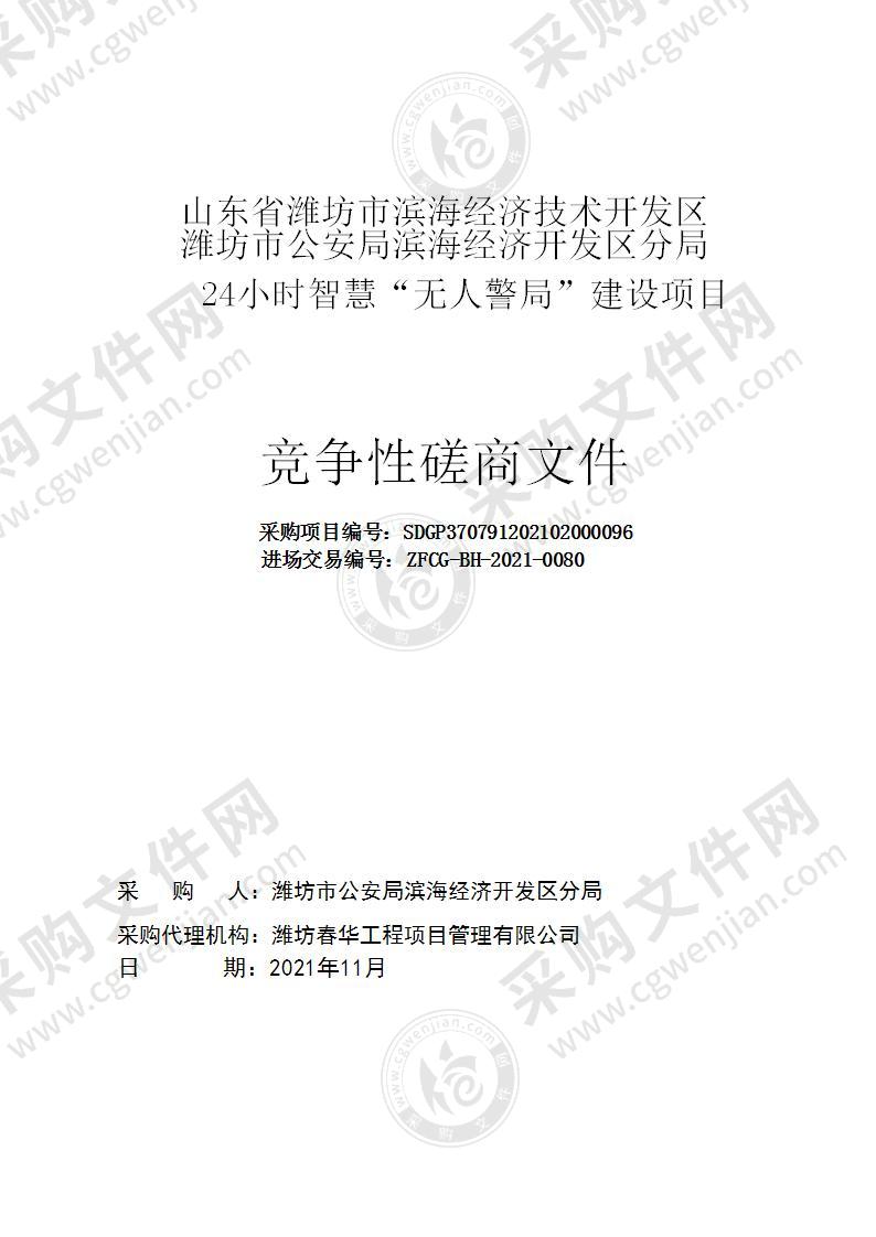 山东省潍坊市滨海经济技术开发区潍坊市公安局滨海经济开发区分局24小时智慧“无人警局”建设项目