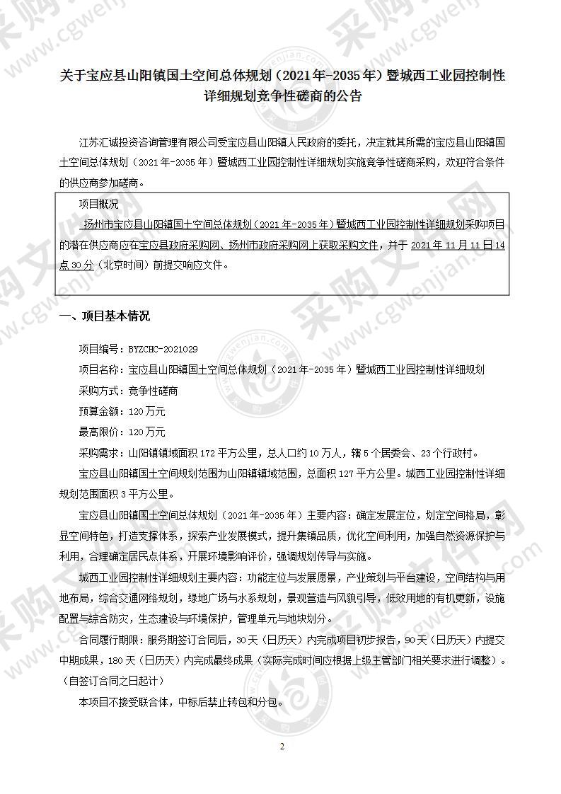 宝应县山阳镇国土空间总体规划（2021年-2035年）暨城西工业园控制性详细规划