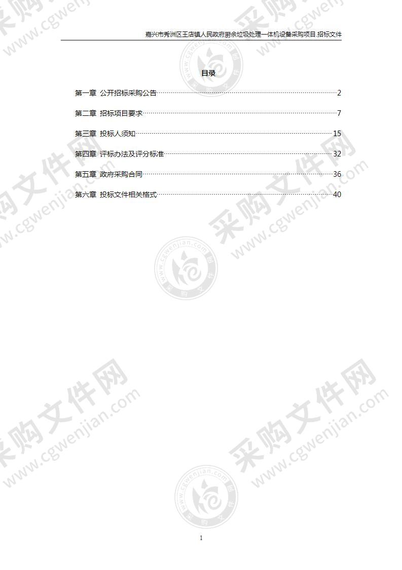 嘉兴市秀洲区王店镇人民政府厨余垃圾处理一体机设备采购项目