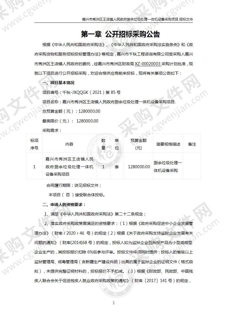 嘉兴市秀洲区王店镇人民政府厨余垃圾处理一体机设备采购项目