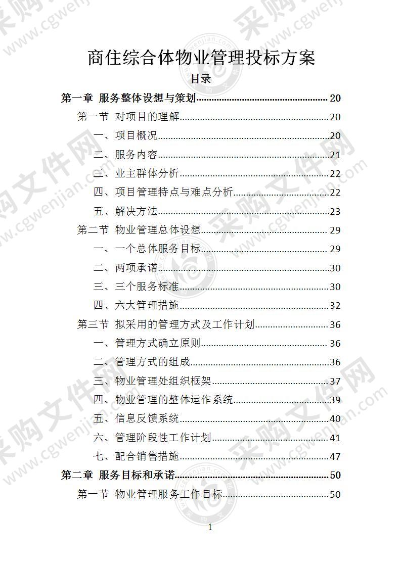 商住综合体物业管理投标方案