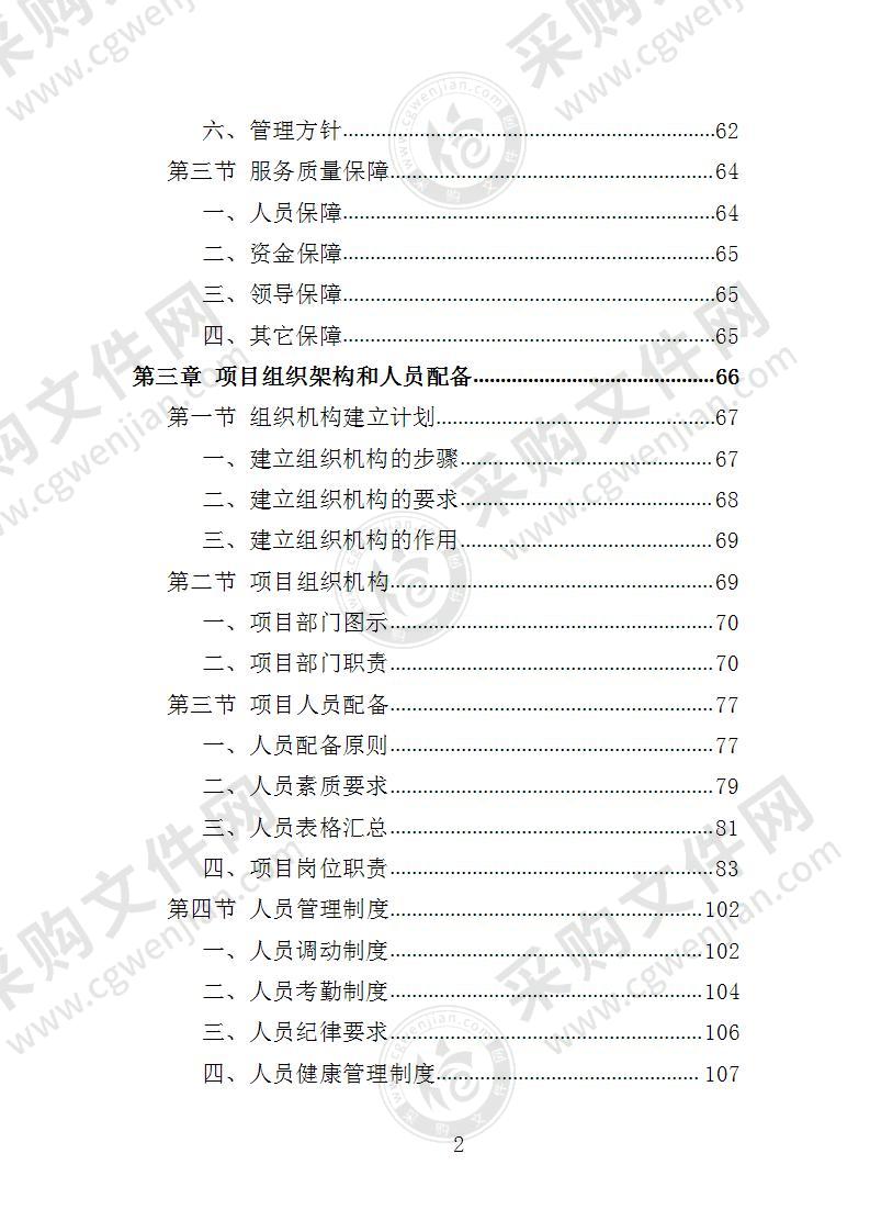 中小学食堂托管投标方案