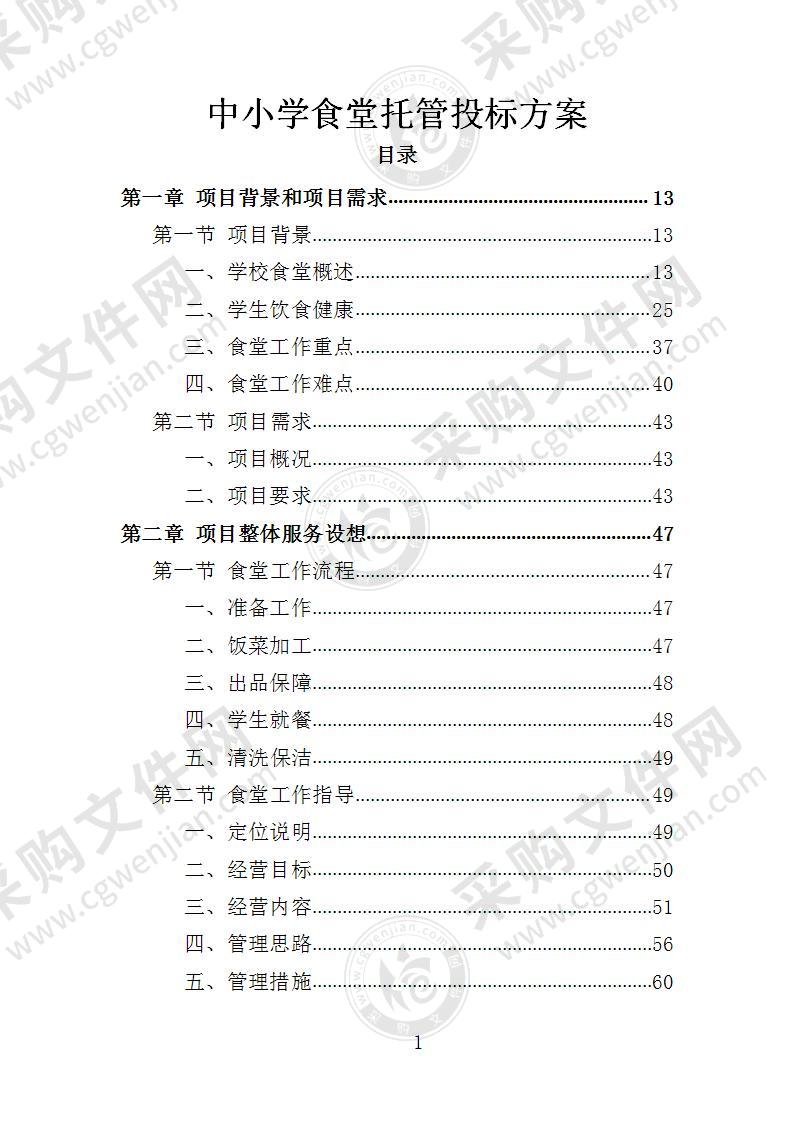 中小学食堂托管投标方案