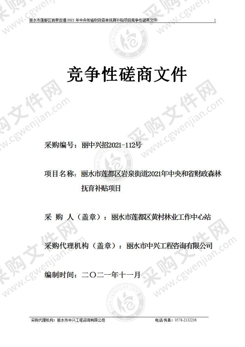 丽水市莲都区岩泉街道2021年中央和省财政森林抚育补贴项目