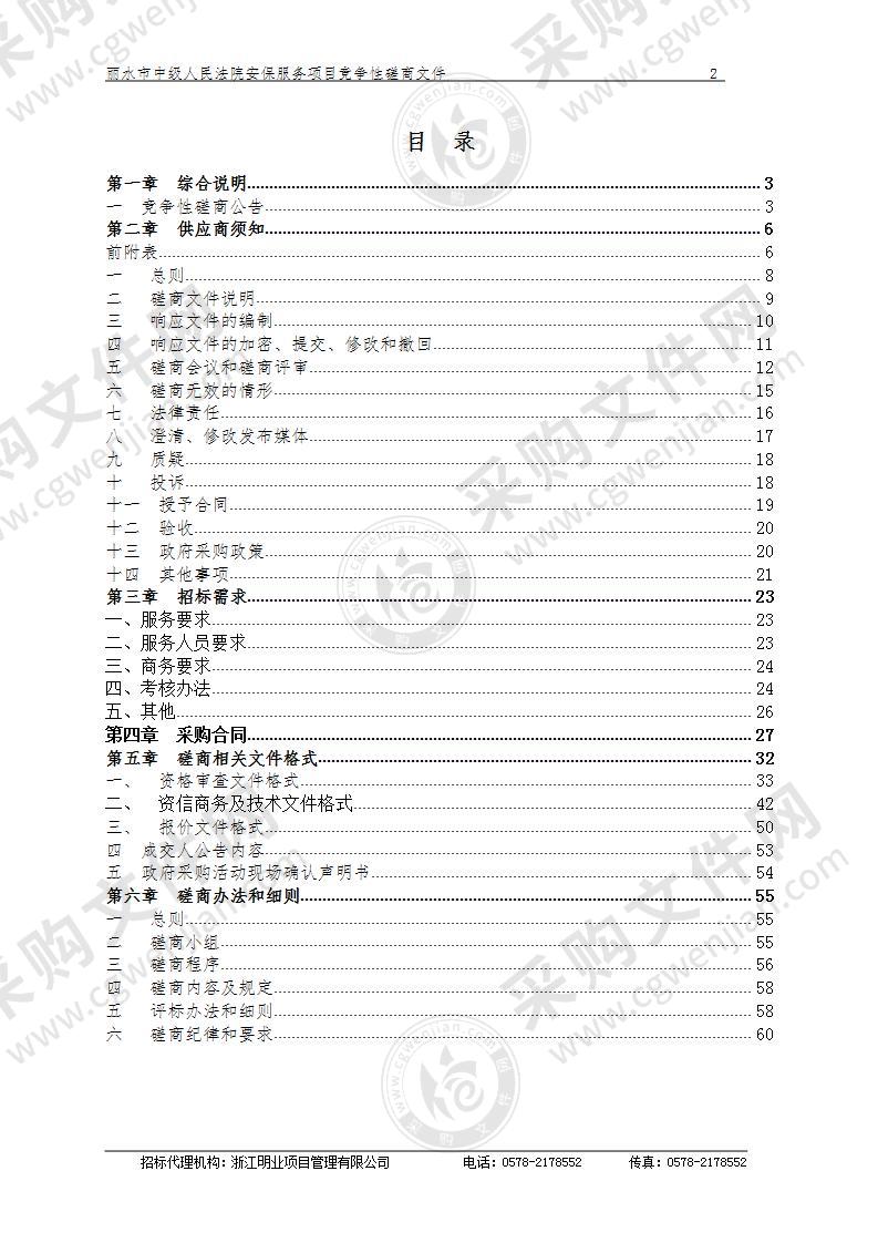 丽水市中级人民法院安保服务项目