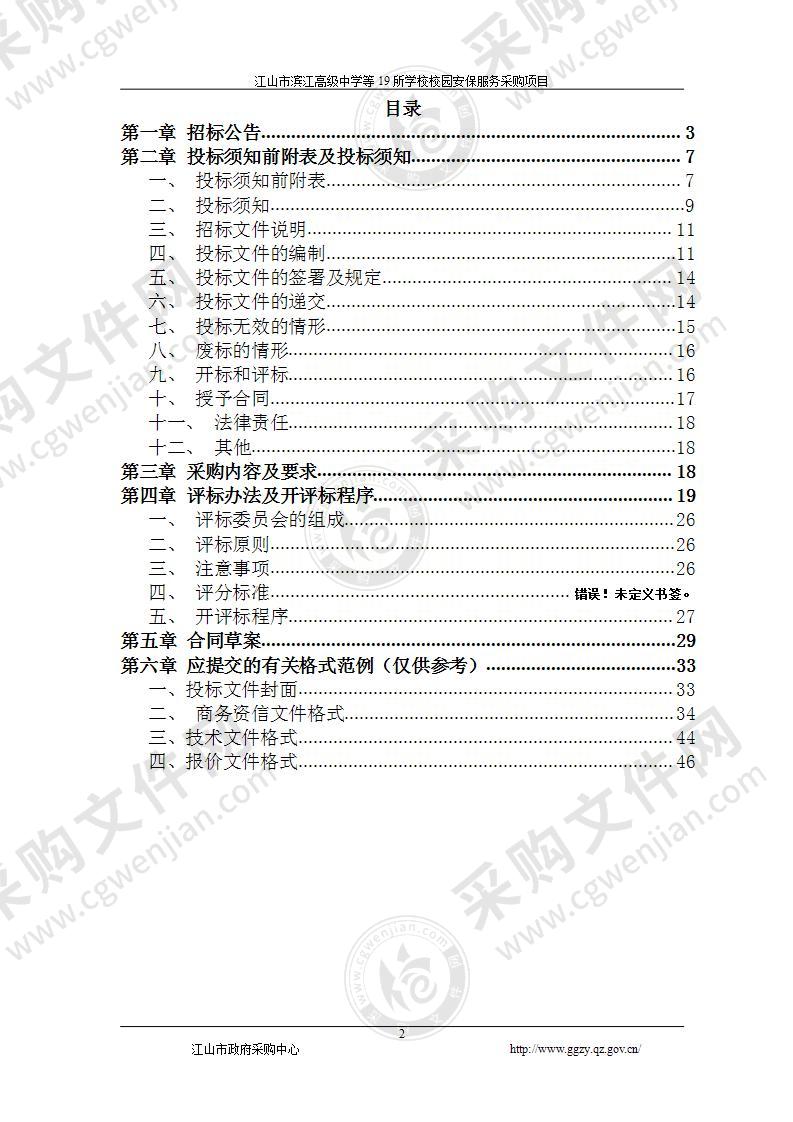 江山市滨江高级中学等19所学校校园安保服务采购项目