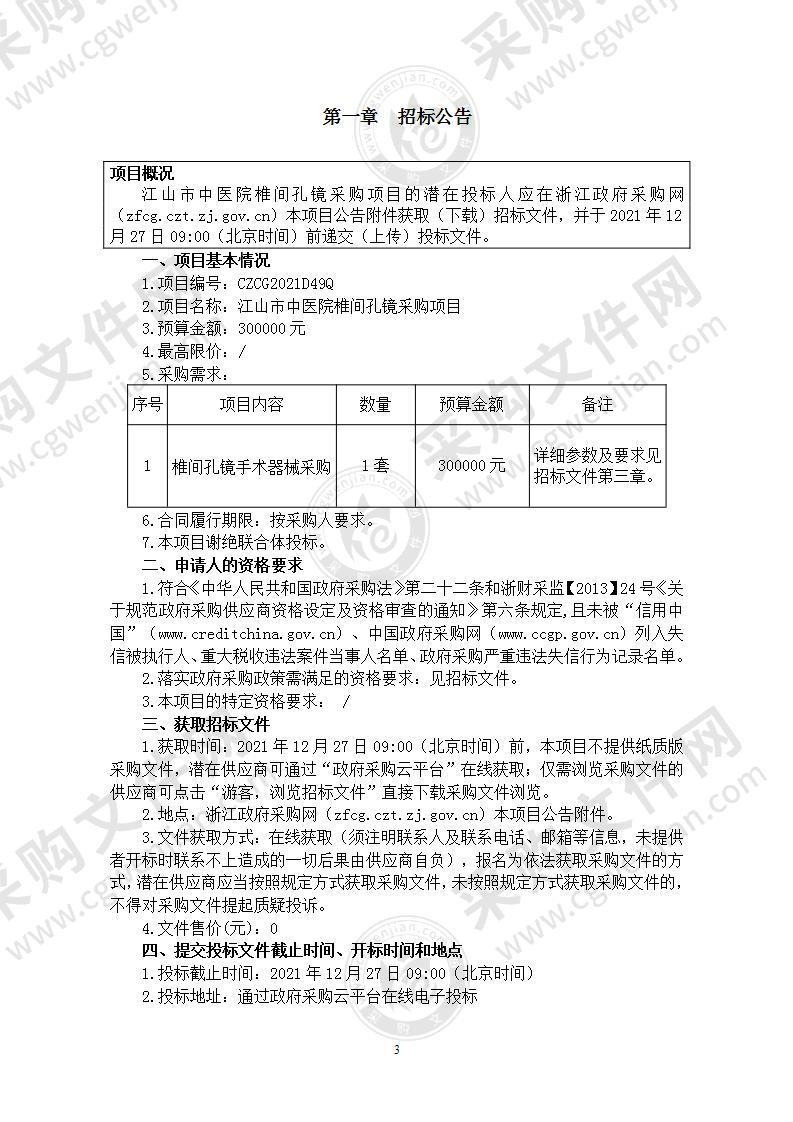 江山市中医院椎间孔镜采购项目