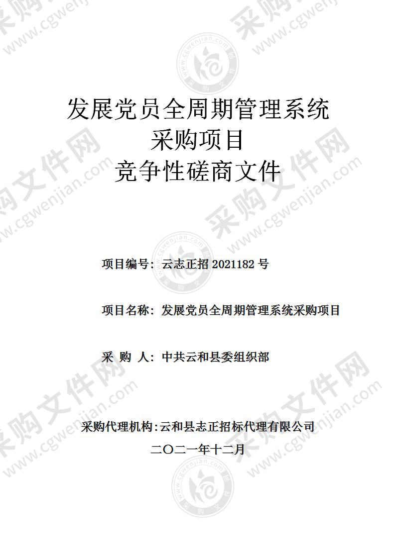 发展党员全周期管理系统采购项目