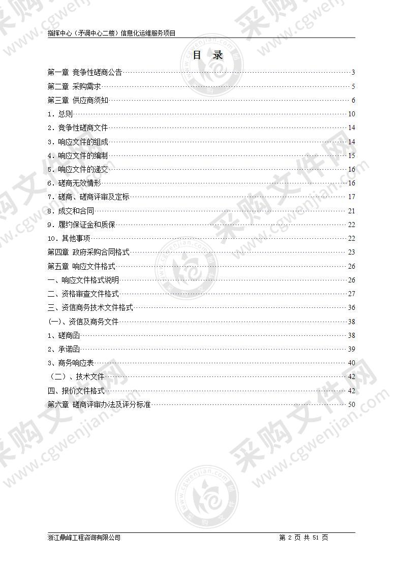 指挥中心（矛调中心二楼）信息化运维服务项目