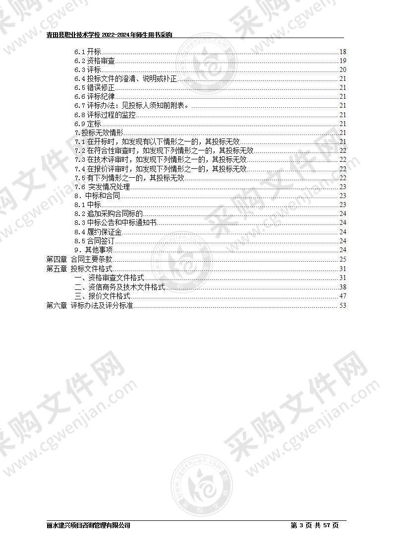 青田县职业技术学校2022-2024年师生用书采购