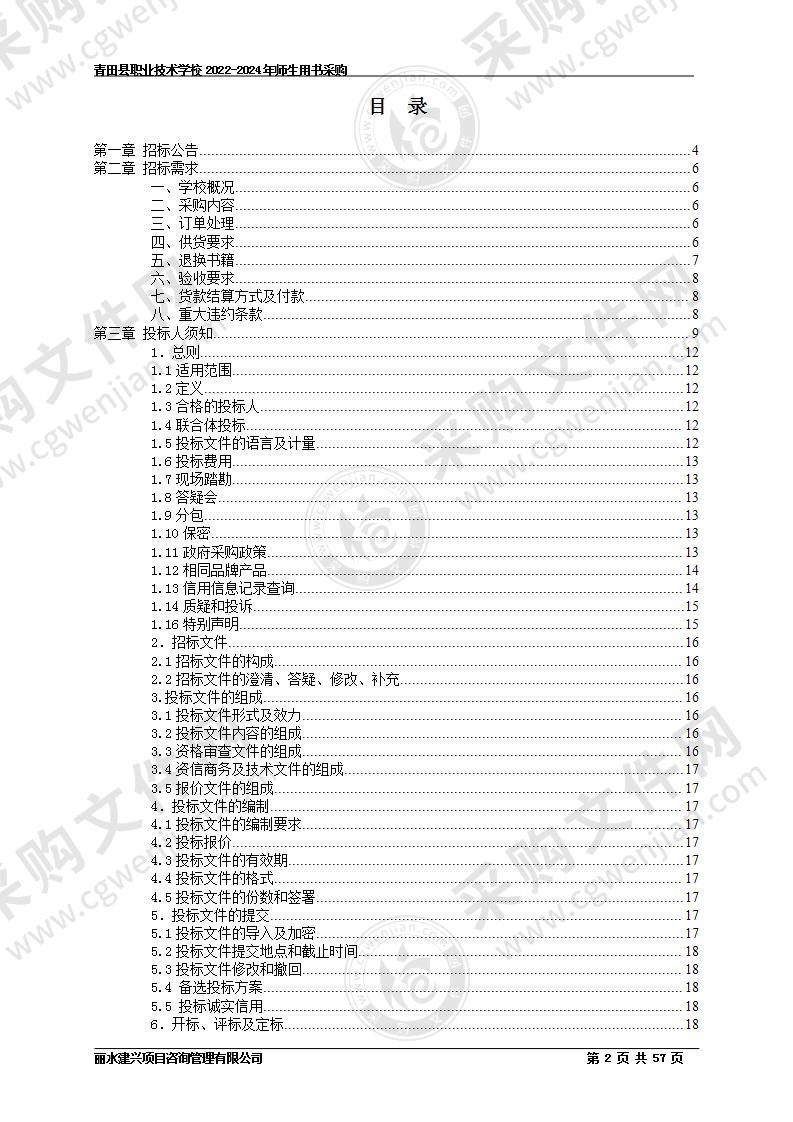 青田县职业技术学校2022-2024年师生用书采购