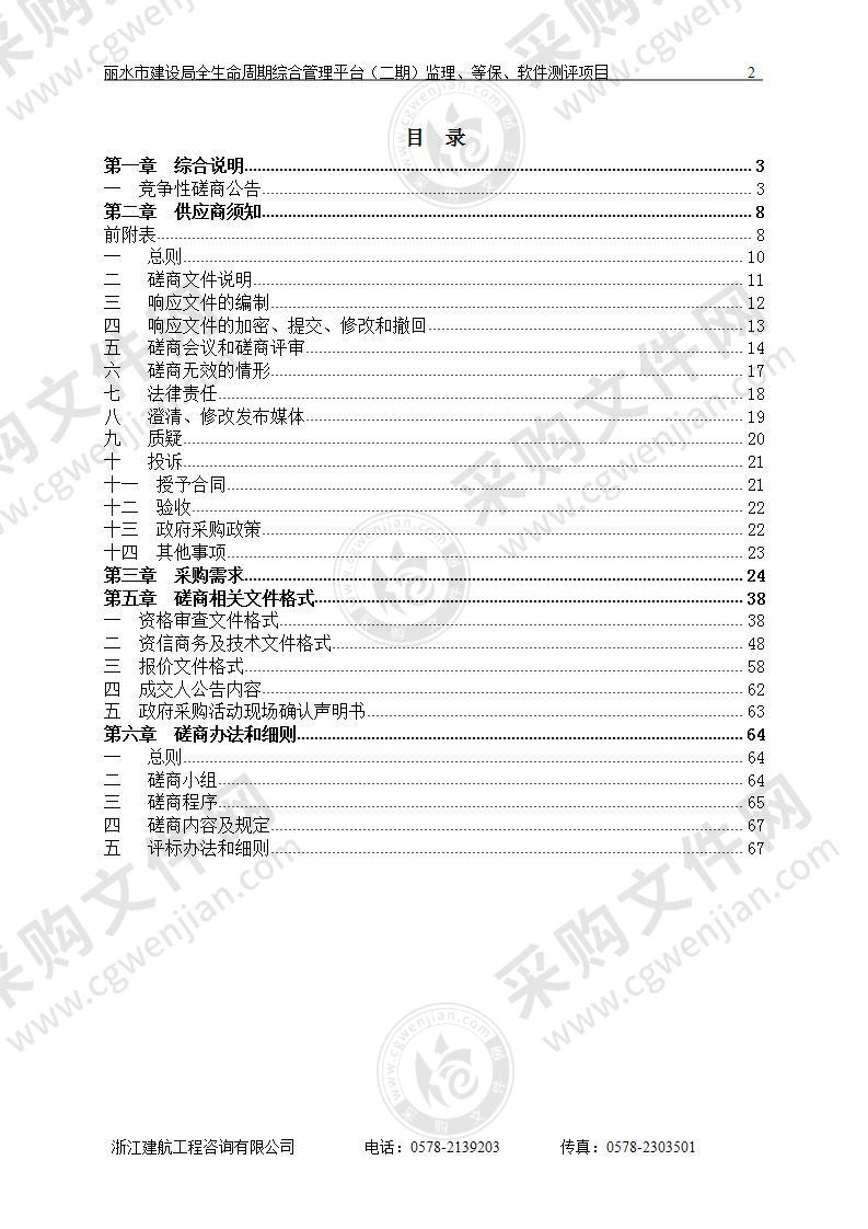 丽水市建设局全生命周期综合管理平台（二期）监理、等保、软件测评项目