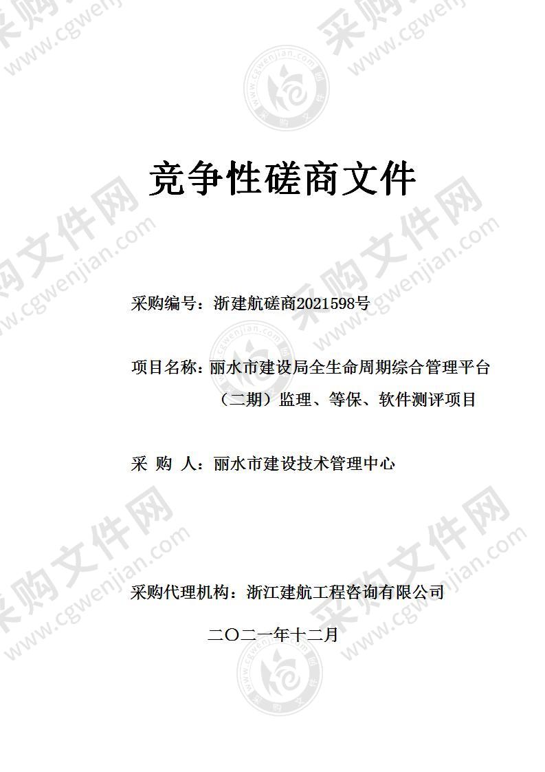 丽水市建设局全生命周期综合管理平台（二期）监理、等保、软件测评项目