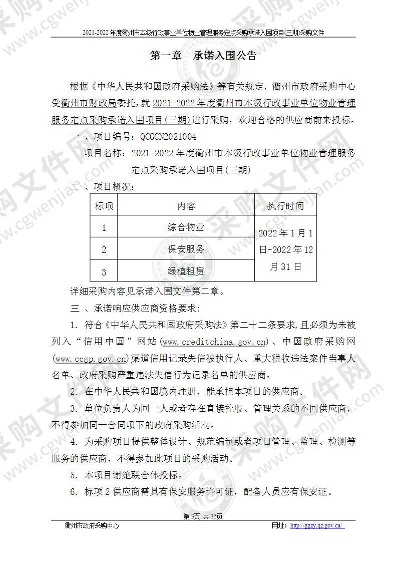 2021-2022年度衢州市本级行政事业单位物业管理服务定点采购承诺入围项目(三期)