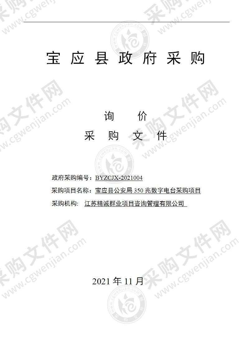 宝应县公安局350兆数字电台采购项目