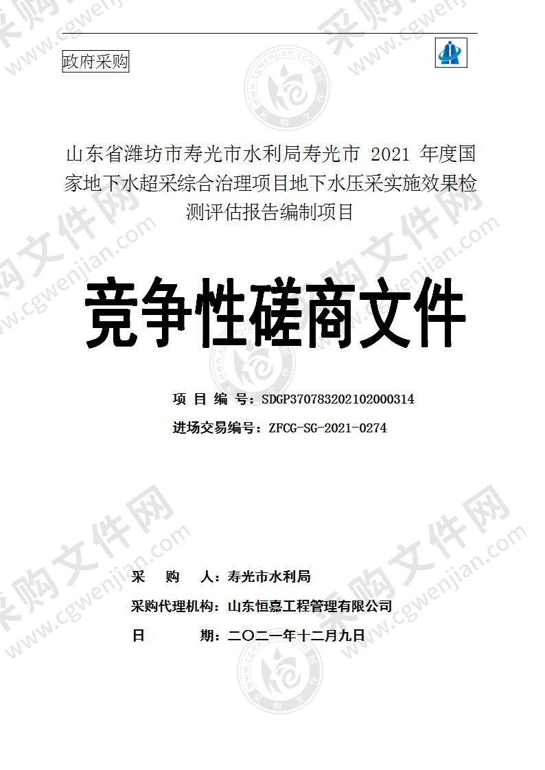 山东省潍坊市寿光市水利局寿光市2021年度国家地下水超采综合治理项目地下水压采实施效果检测评估报告编制项目