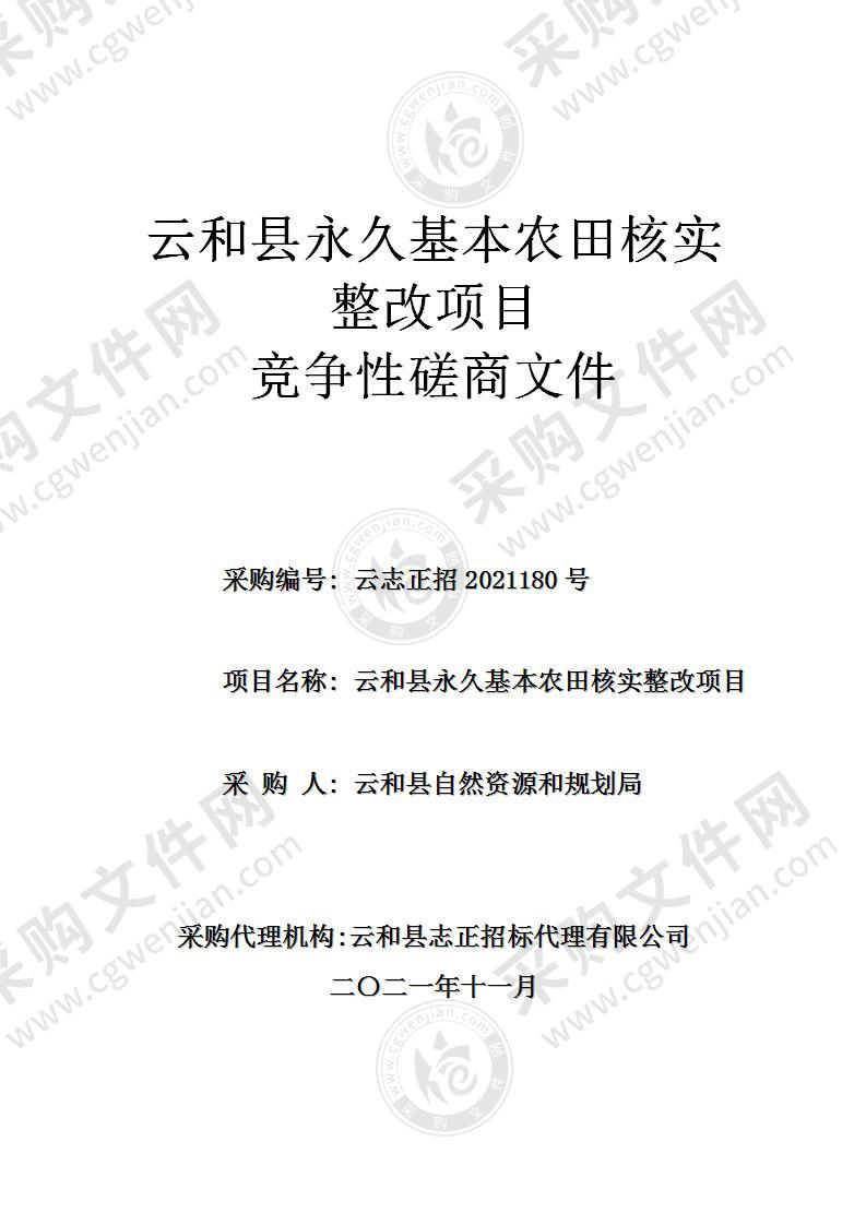 云和县永久基本农田核实整改项目