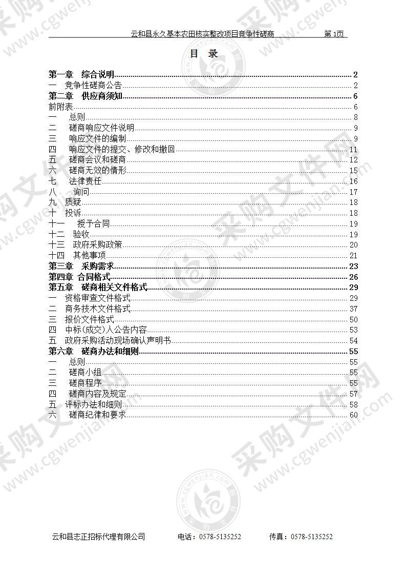 云和县永久基本农田核实整改项目