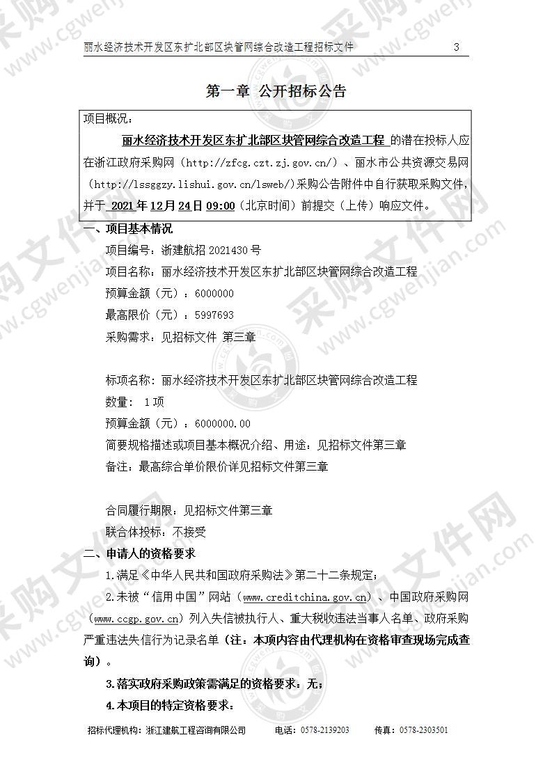 丽水经济技术开发区建设管理服务中心丽水经济技术开发区东扩北部区块管网综合改造项目