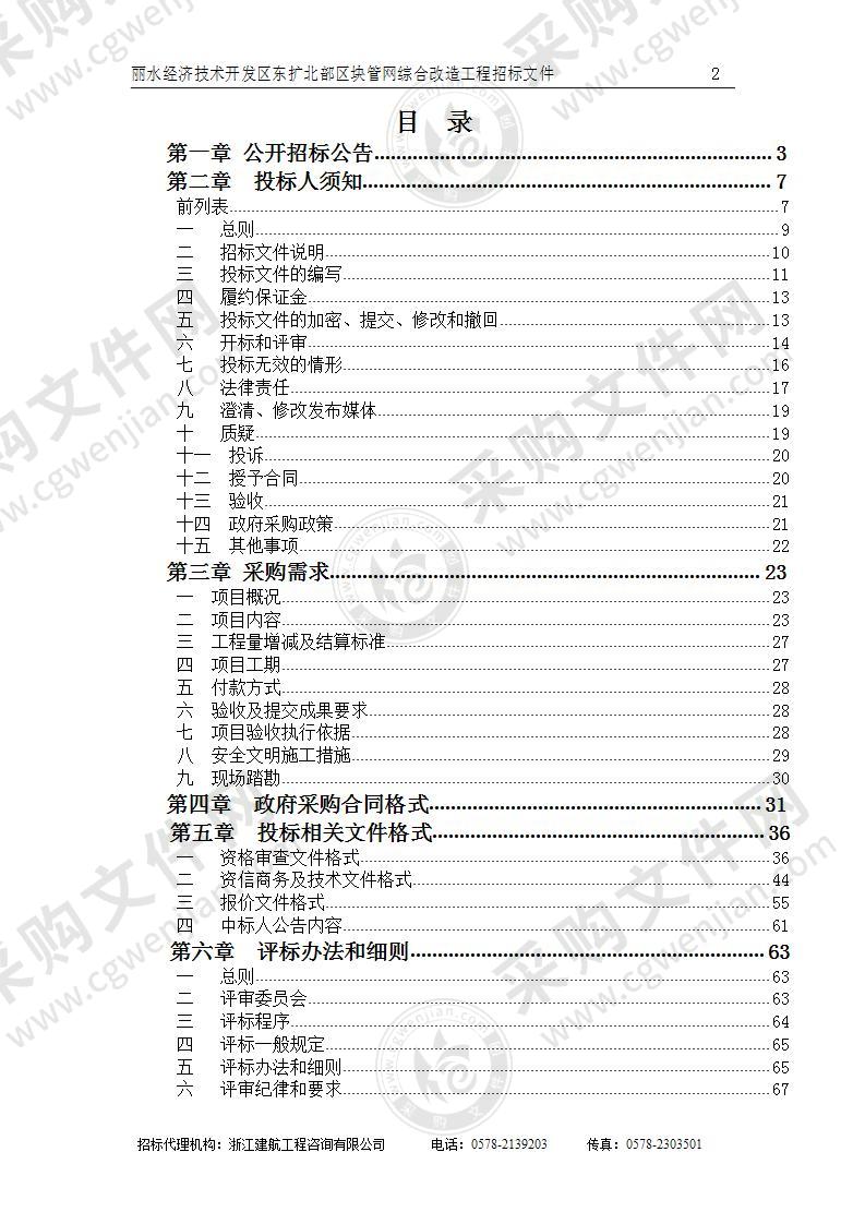 丽水经济技术开发区建设管理服务中心丽水经济技术开发区东扩北部区块管网综合改造项目