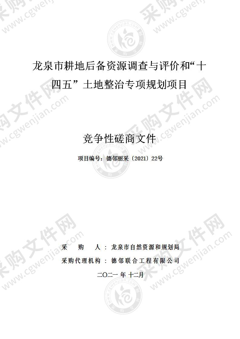 龙泉市自然资源和规划局龙泉市耕地后备资源调查与评价和“十四五”土地整治专项规划项目