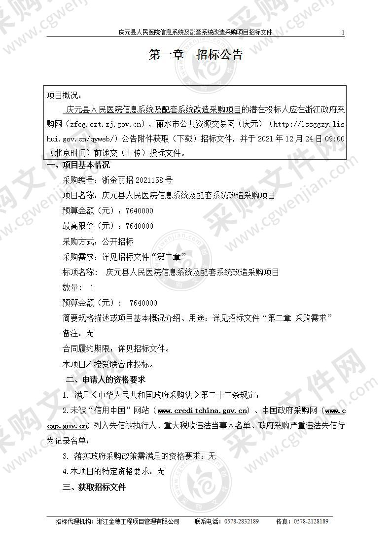 庆元县人民医院信息系统及配套系统改造采购项目