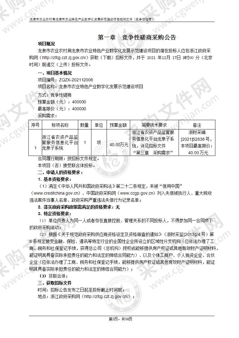 龙泉市农业农村局浙江省农资产品监管服务信息化平台龙泉子系统项目