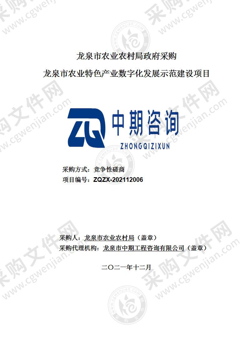 龙泉市农业农村局浙江省农资产品监管服务信息化平台龙泉子系统项目