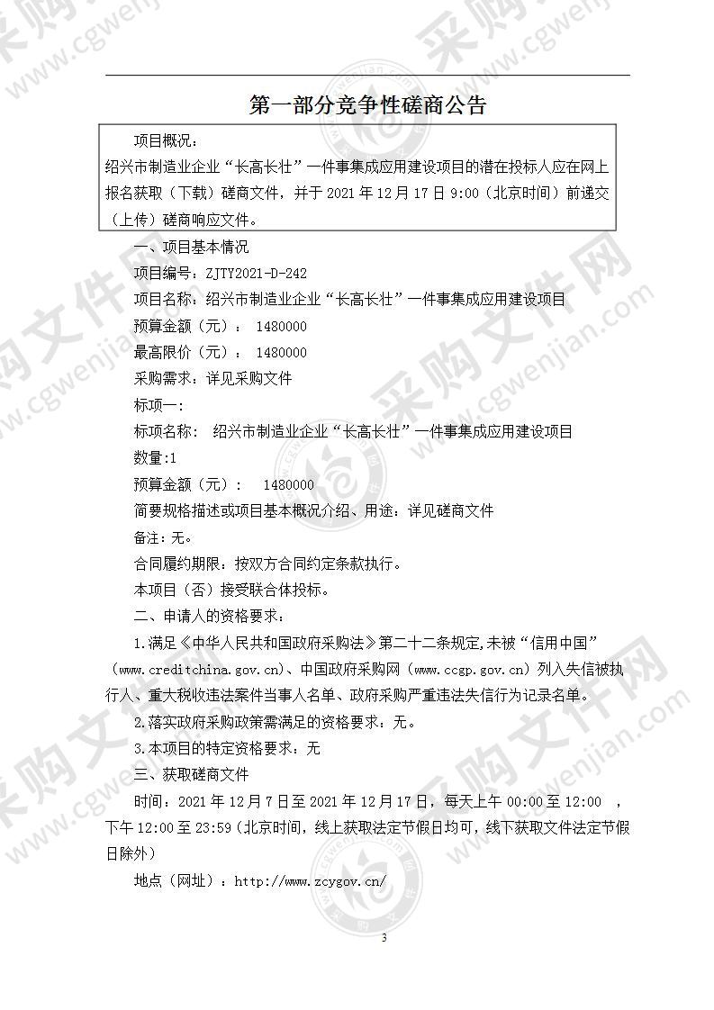 绍兴市制造业企业“长高长壮”一件事集成应用建设项目