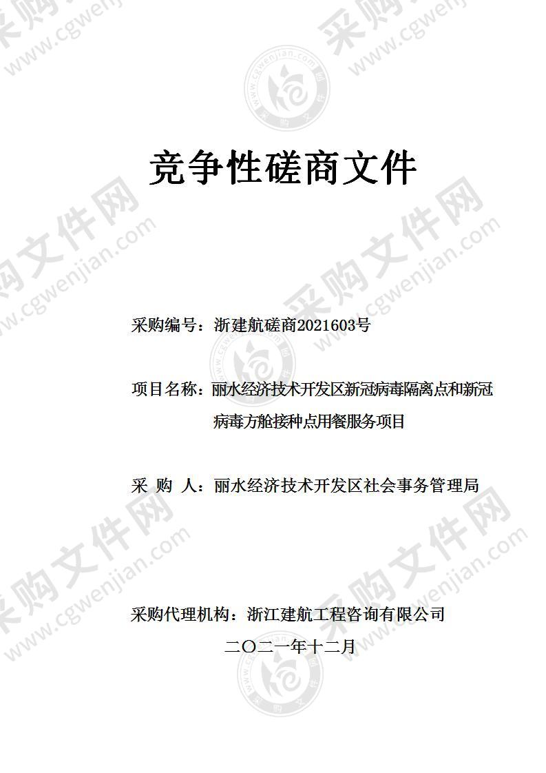 丽水经济技术开发区新冠病毒隔离点和新冠病毒方舱接种点用餐服务项目