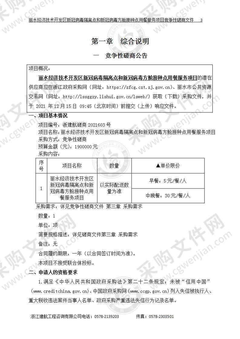 丽水经济技术开发区新冠病毒隔离点和新冠病毒方舱接种点用餐服务项目